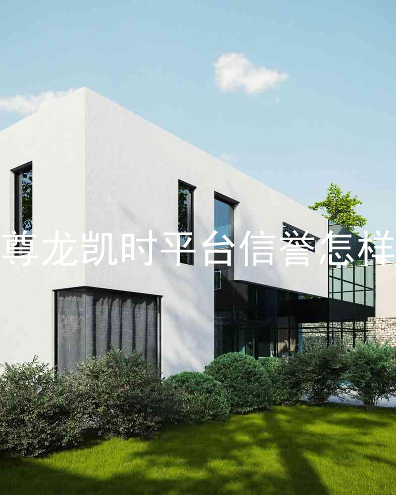 尊龙凯时平台信誉怎样